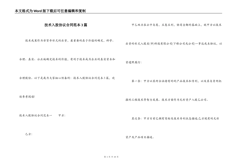技术入股协议合同范本3篇_第1页
