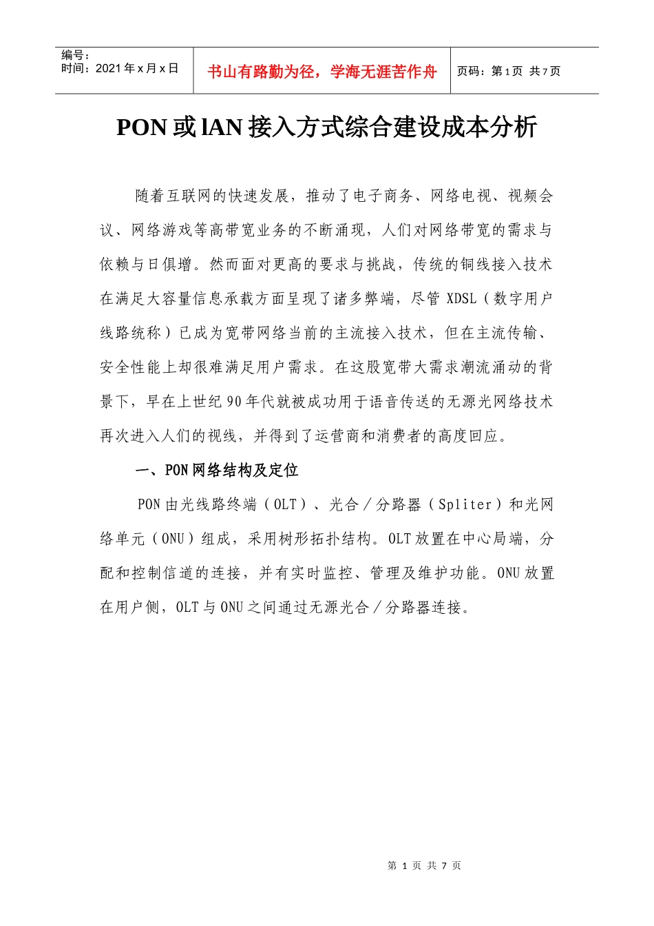 PON接入方式综合建设成本分析_第1页