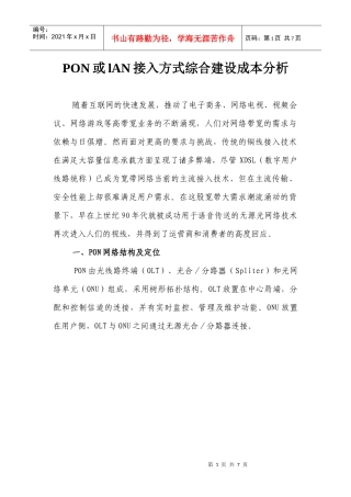 PON接入方式综合建设成本分析