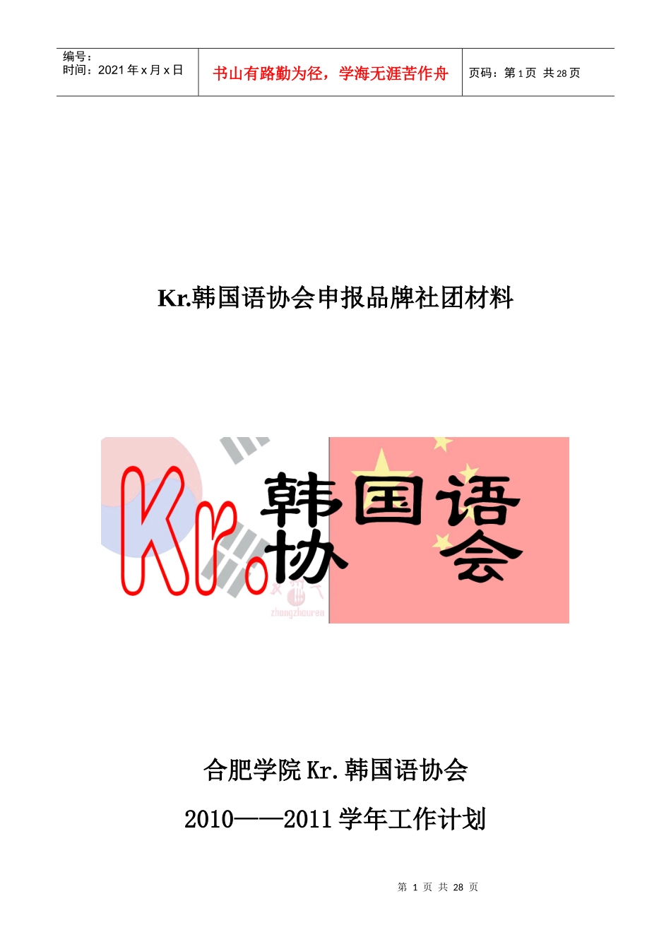 Kr.韩国语协会申报品牌社团材料汇总_第1页