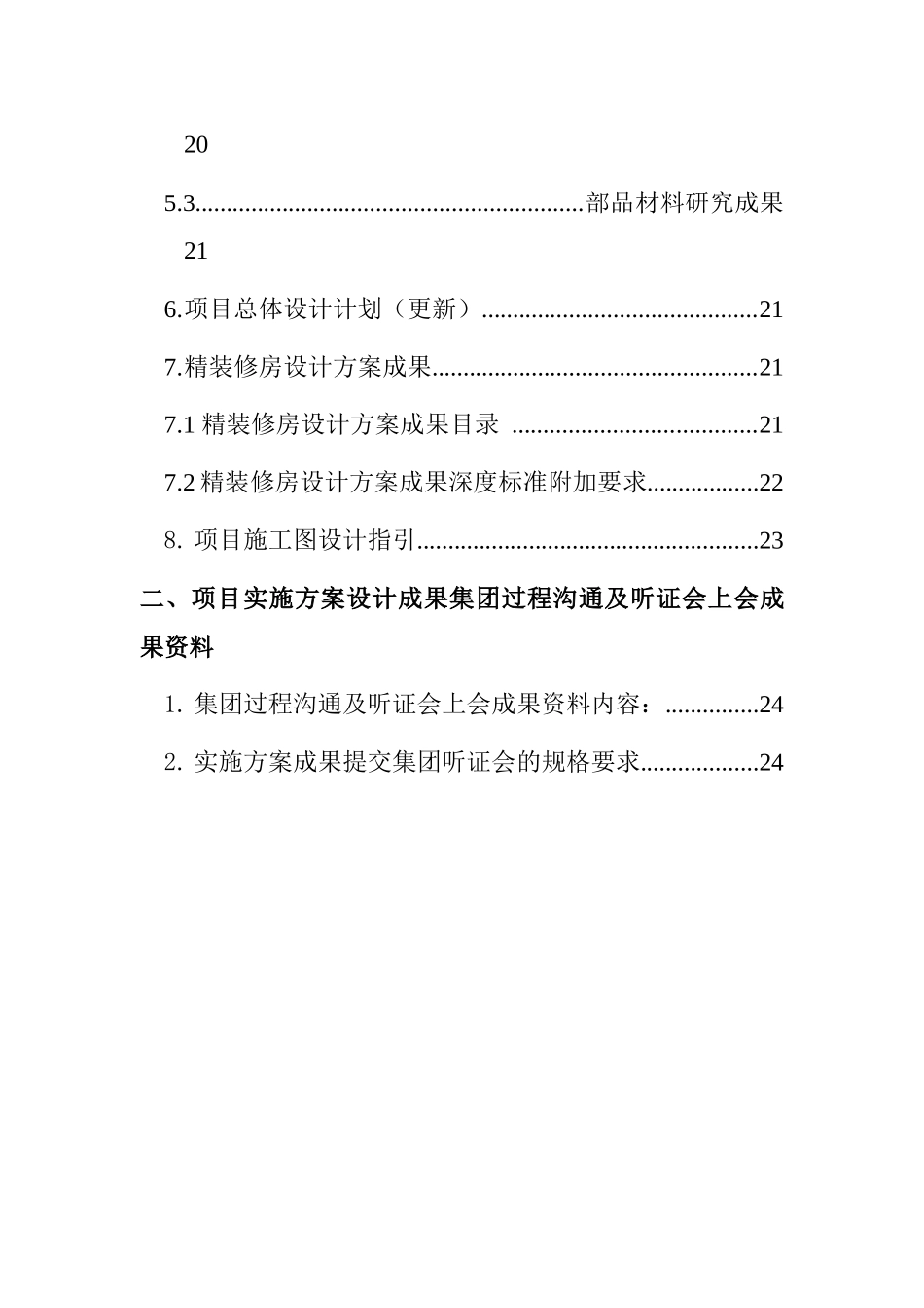 SS集团项目设计管理阶段实施方案成果标准_第3页
