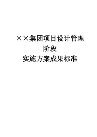 SS集团项目设计管理阶段实施方案成果标准