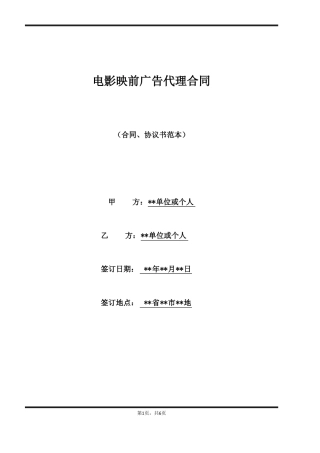 电影映前广告代理合同