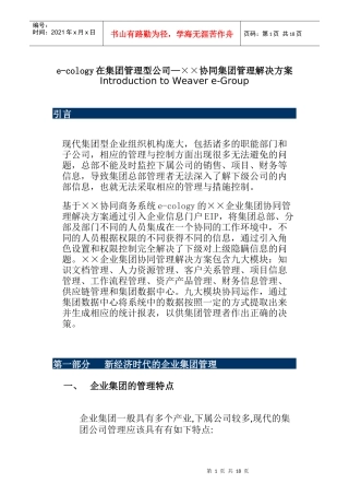 XXe-cology在集团企业运用