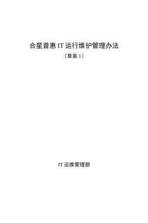 IT运维管理办法(DOC97页)
