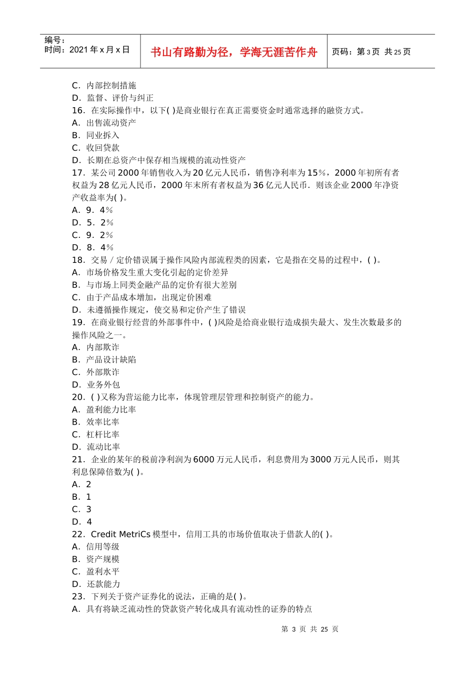 XXXX(上)风险管理真题_第3页