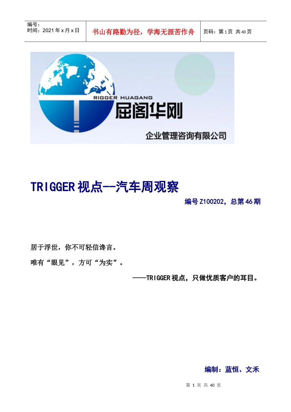 TRIGGER视点-屈阁华刚企业管理咨询有限公司_第1页