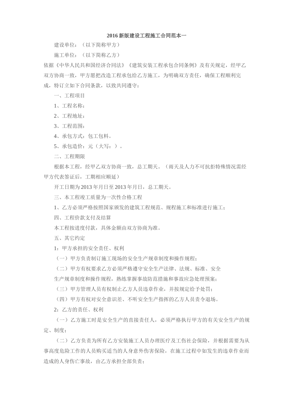 2016新版建设工程施工合同范本一_第1页