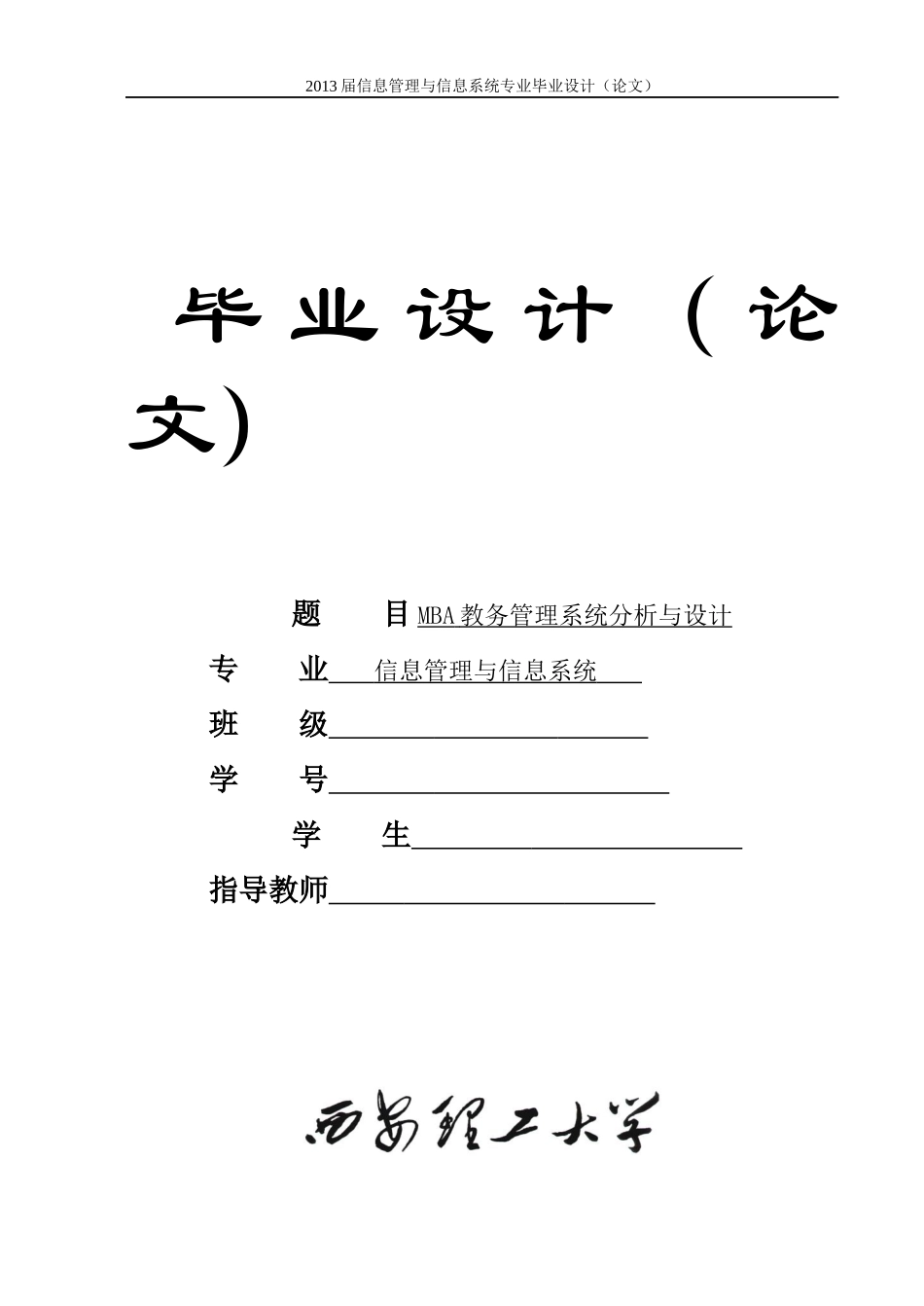 MBA教务管理系统分析与设计_第1页