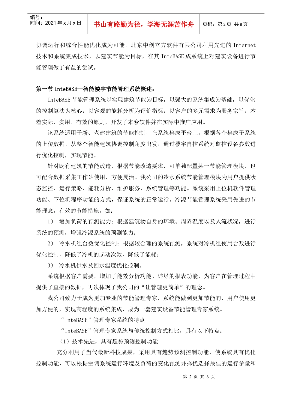 InteBASE能效管理系统我国建筑节能发展现状：随着经_第2页