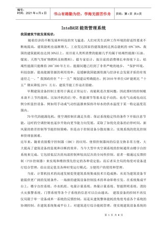 InteBASE能效管理系统我国建筑节能发展现状：随着经