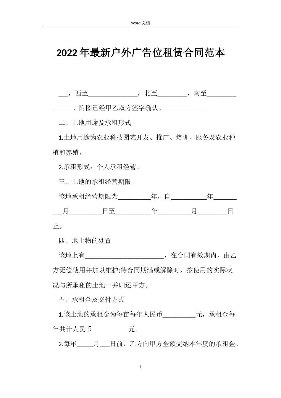 2022年户外广告位租赁合同_第1页