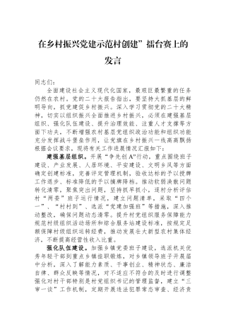 在乡村振兴党建示范村创建”擂台赛上的发言