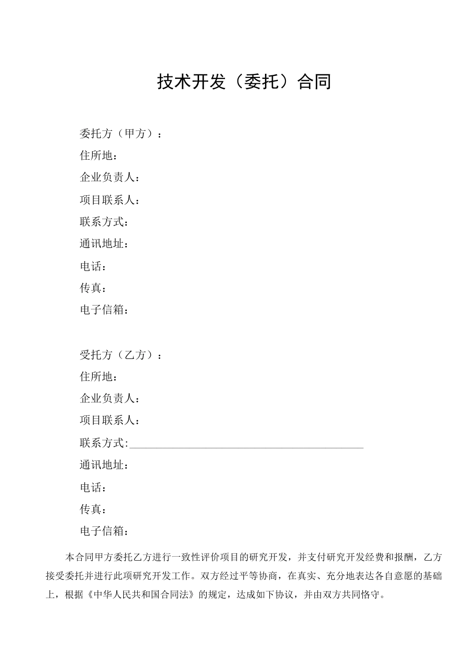 一致性评价委托合同模板_第2页