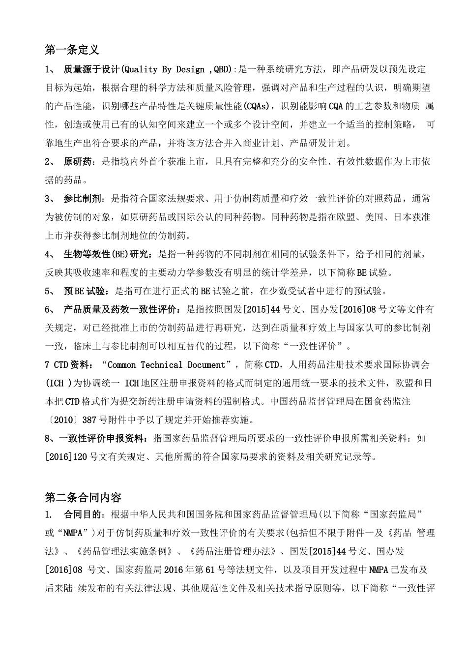 一致性评价委托合同模板_第3页