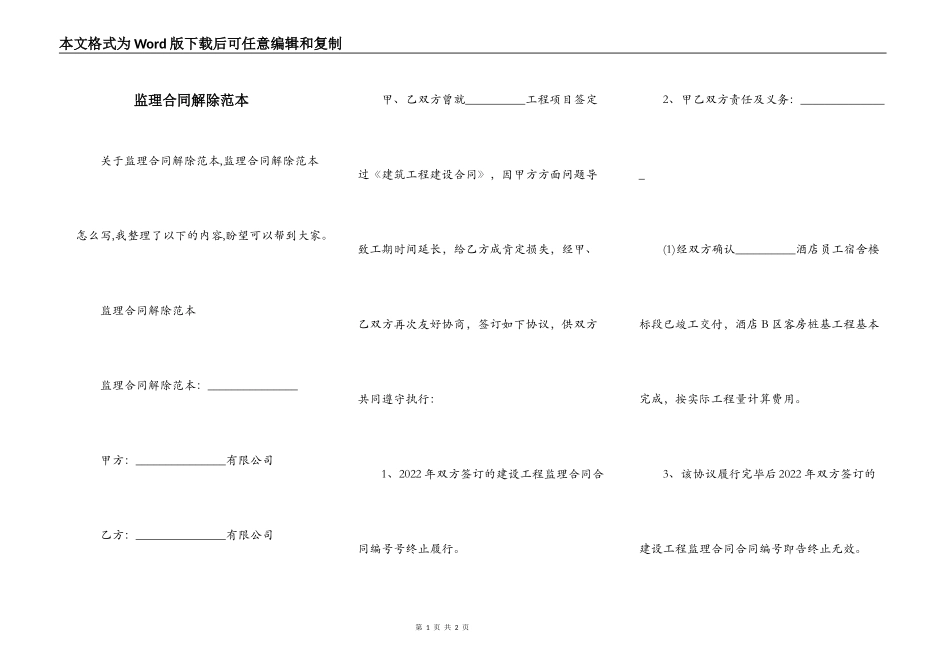 监理合同解除范本_第1页