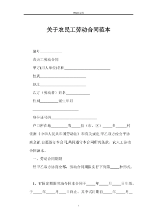 关于农民工劳动合同