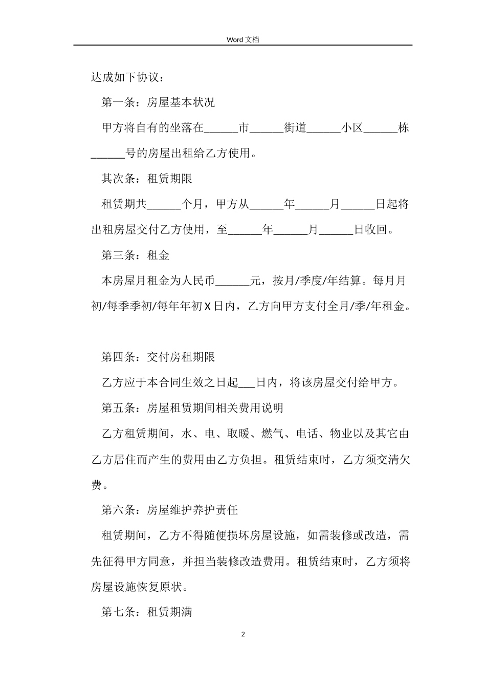 1000字租房合同协议书模板下载_第2页