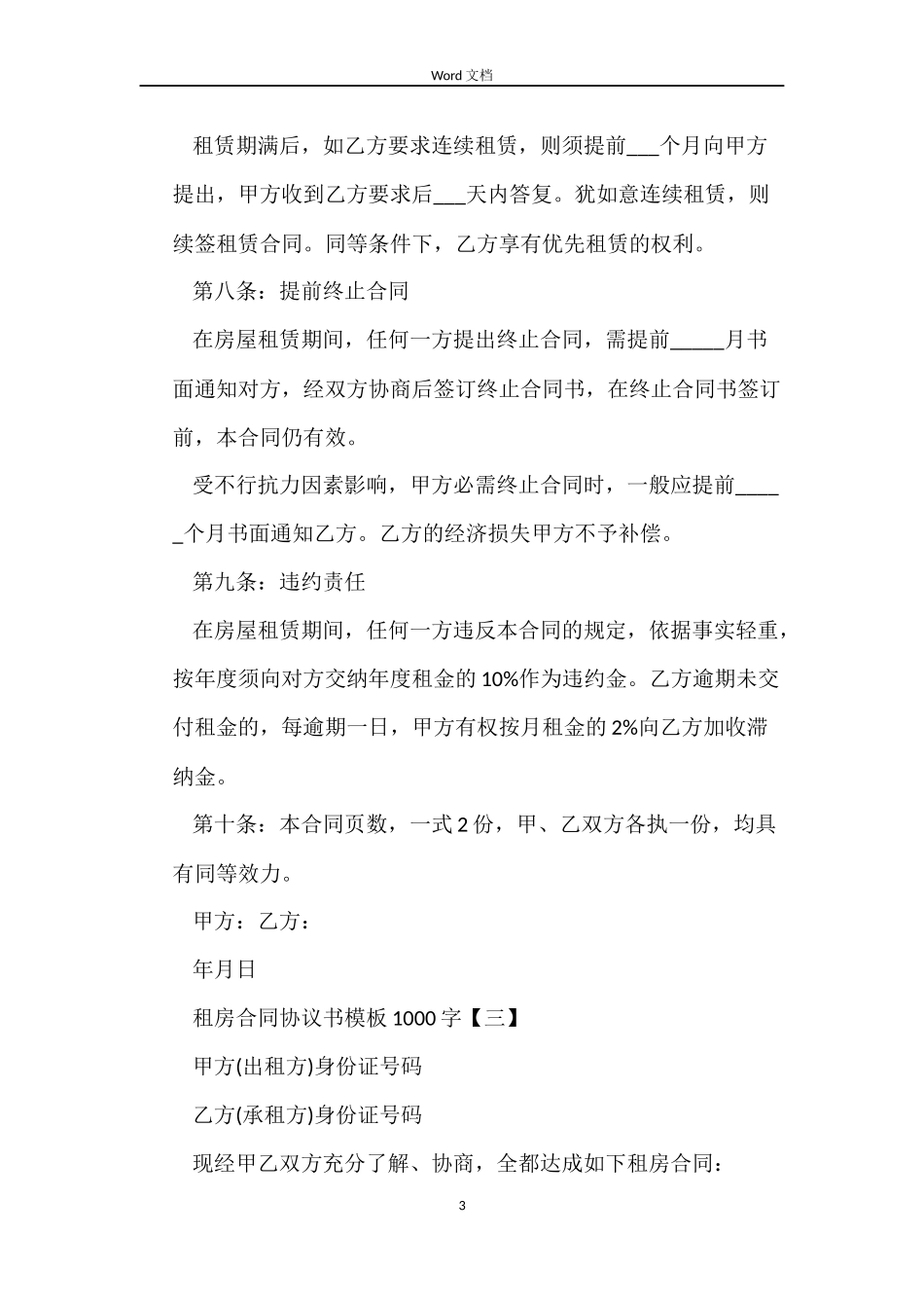 1000字租房合同协议书模板下载_第3页