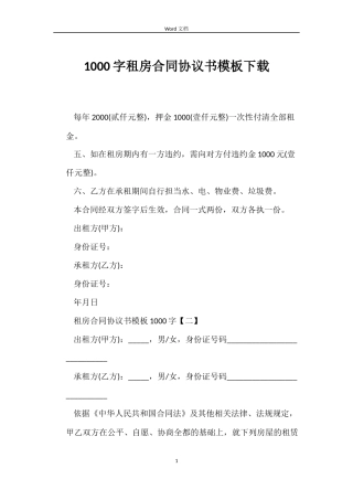 1000字租房合同协议书模板下载
