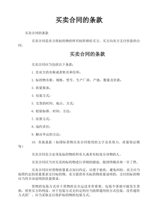 买卖合同的条款