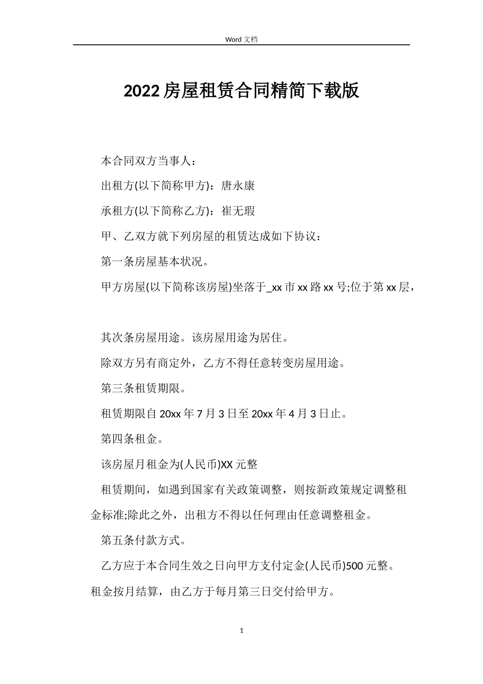2022房屋租赁合同精简下载版_第1页