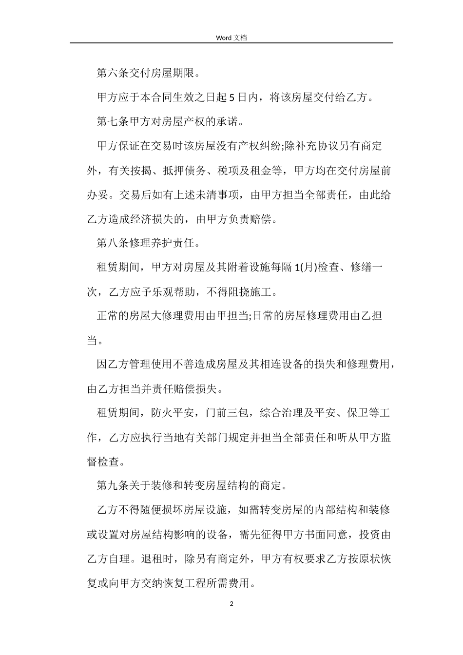 2022房屋租赁合同精简下载版_第2页