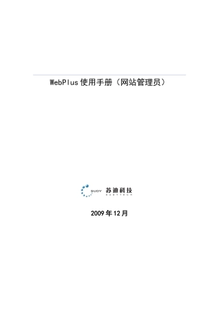 WebPlus使用手册(网站管理员)