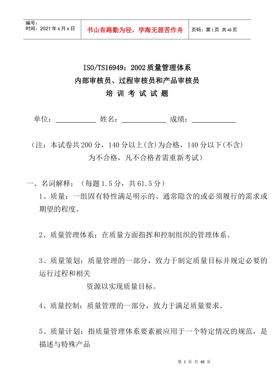 ISO-TS16949-2002质量管理体系内部审核员、过程审核员和产品审核员培训考试试题(doc 28页)_第1页