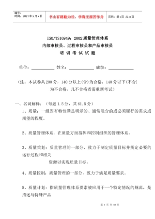 ISO-TS16949-2002质量管理体系内部审核员、过程审核员和产品审核员培训考试试题(doc 28页)