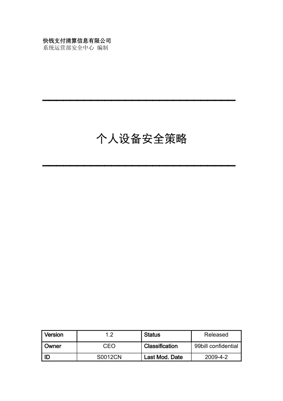 S0012CN 个人设备安全策略_第1页