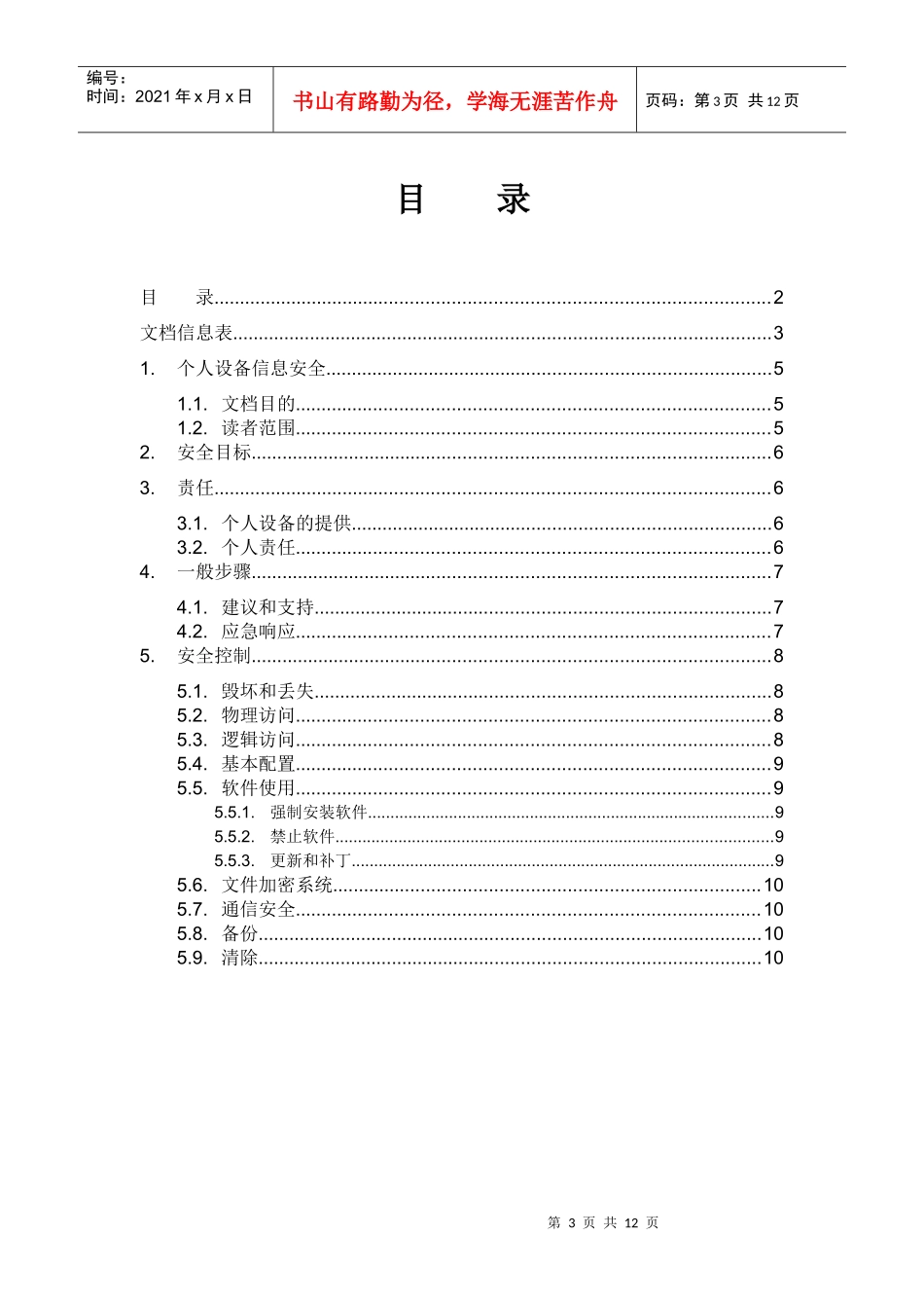 S0012CN 个人设备安全策略_第3页