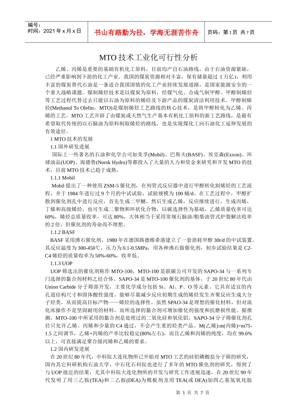 MTO技术工业化可行性分析[1]1_第1页