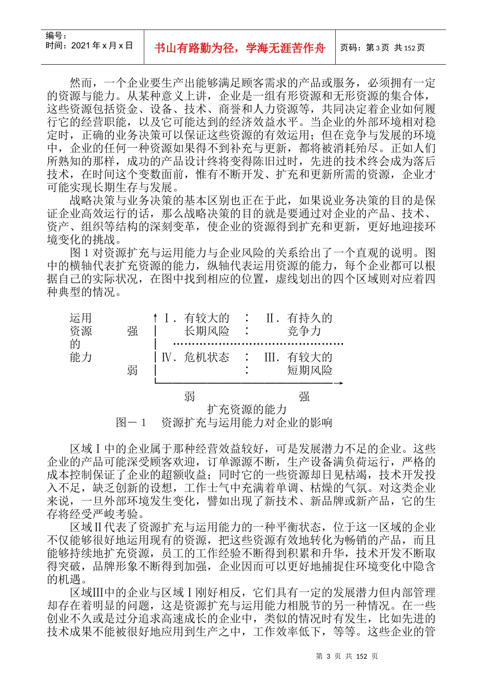 MBA战略管理讲义115页doc_第3页