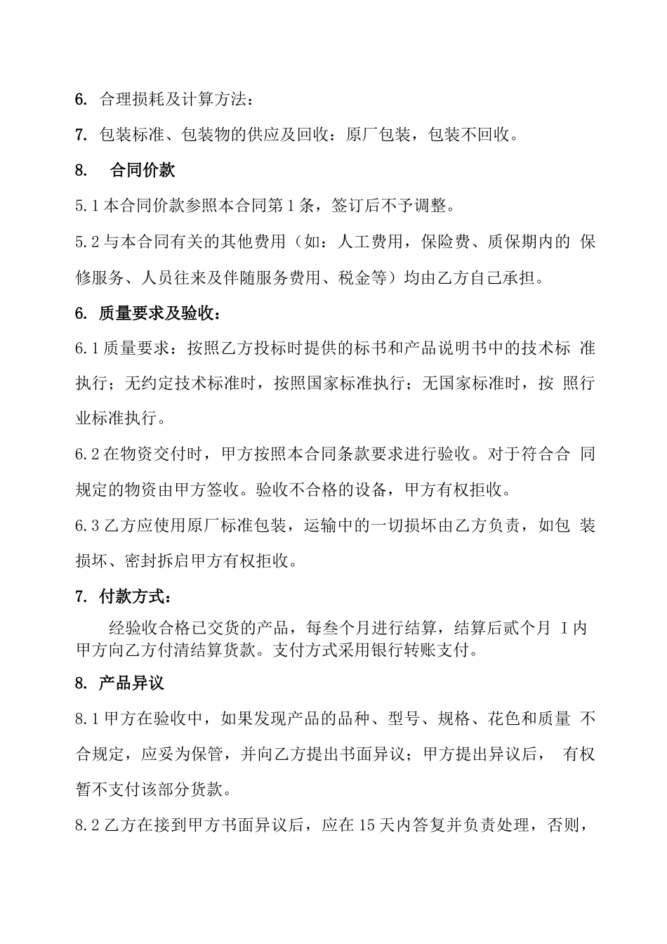 后勤物资采购供应合同_第2页