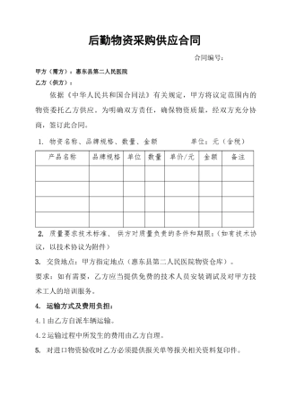 后勤物资采购供应合同