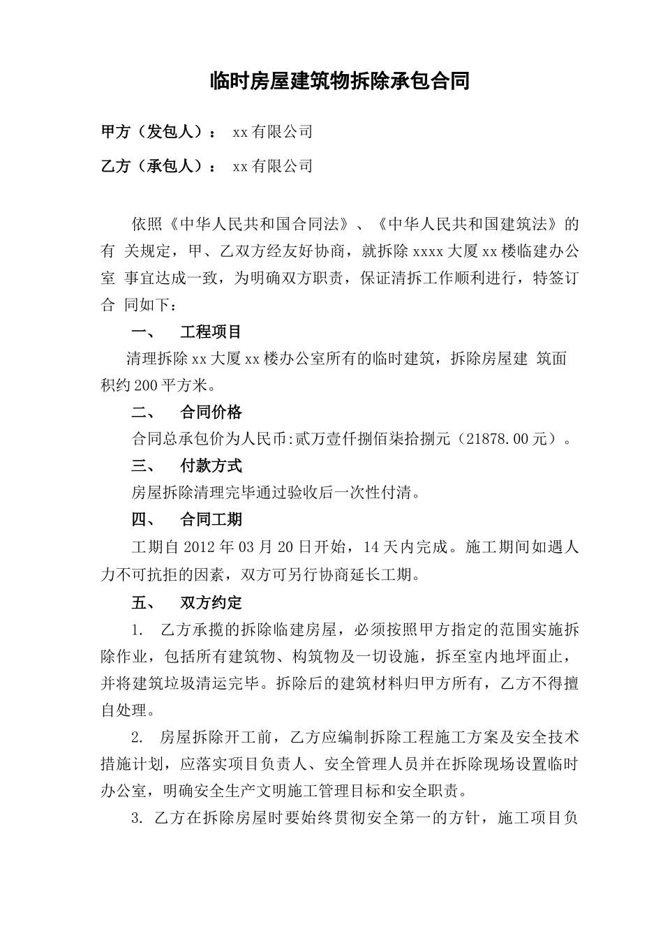 临时建筑拆除承包合同_第1页