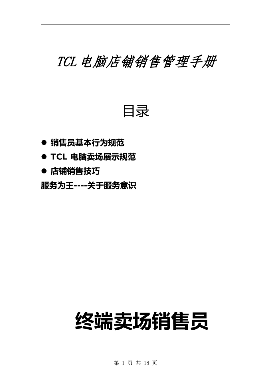 TCL电脑店铺销售管理手册_第1页