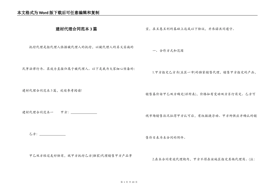 建材代理合同范本3篇_第1页