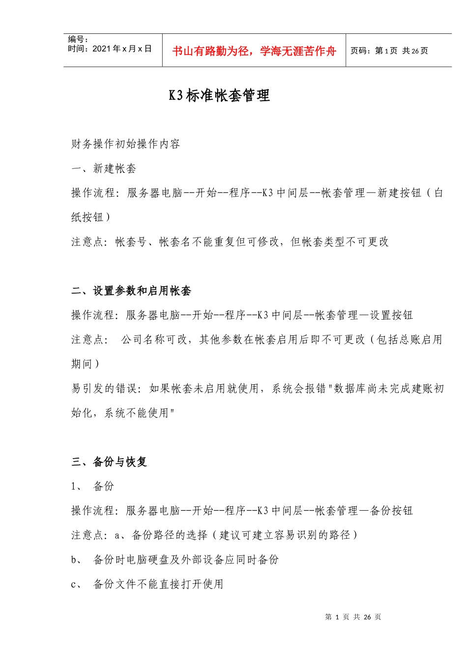K3标准帐套管理实务_第1页