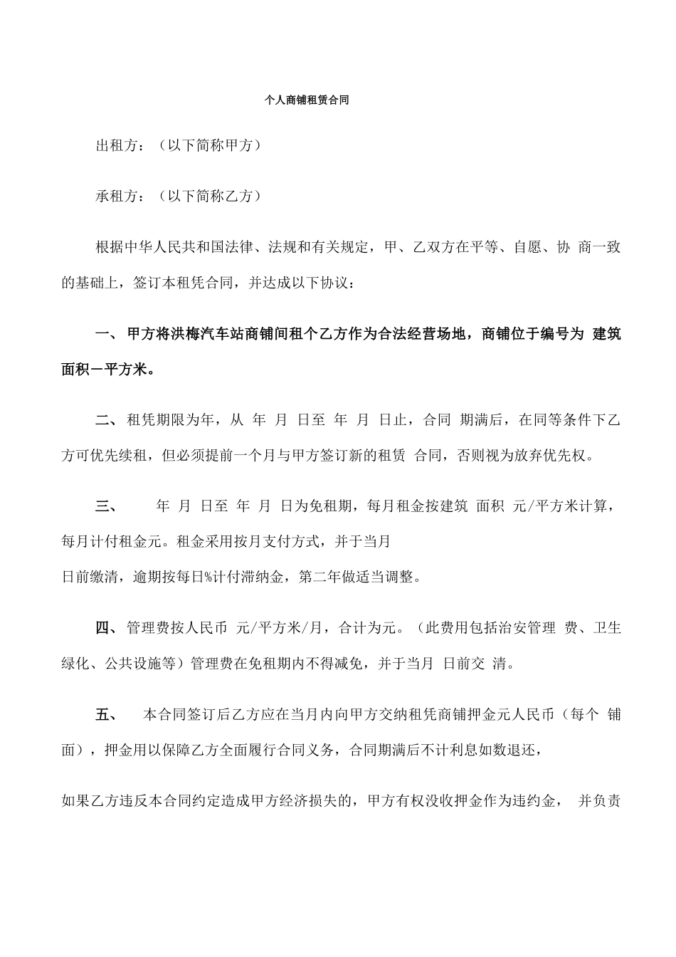 个人商铺租赁合同(6篇)_第1页