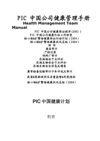 PIC中国健康管理手册