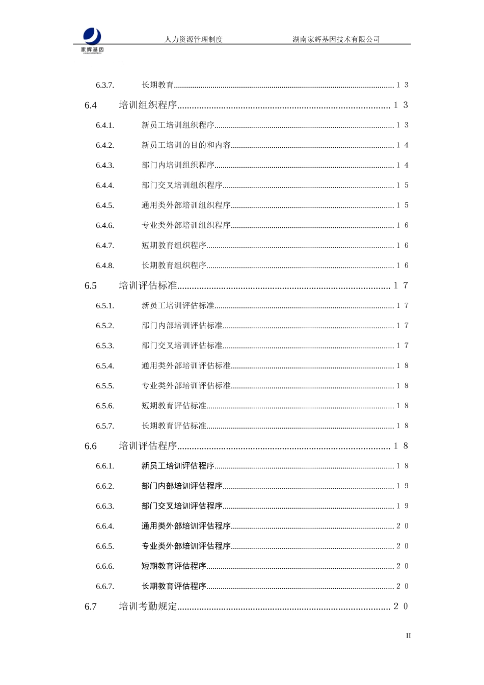 sd家辉人力资源管理制度0110_第3页