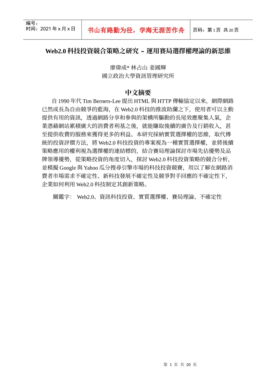 Web20科技投资竞合策略之研究_第1页