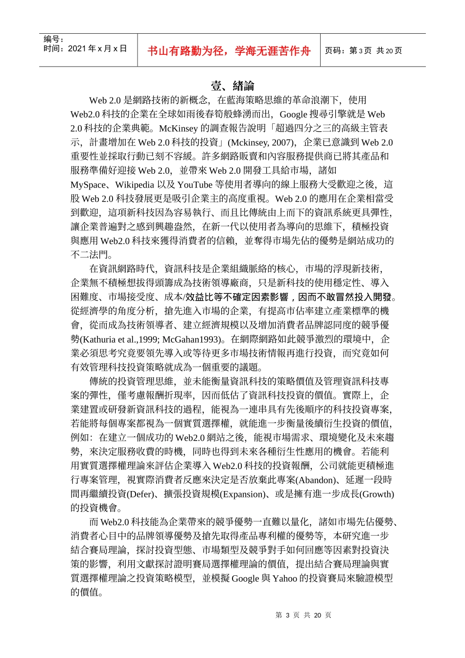 Web20科技投资竞合策略之研究_第3页