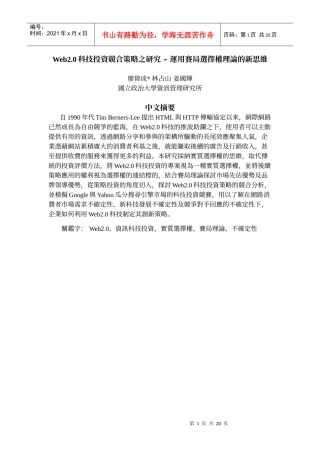 Web20科技投资竞合策略之研究