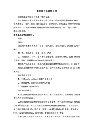 最简单五金购销合同范本