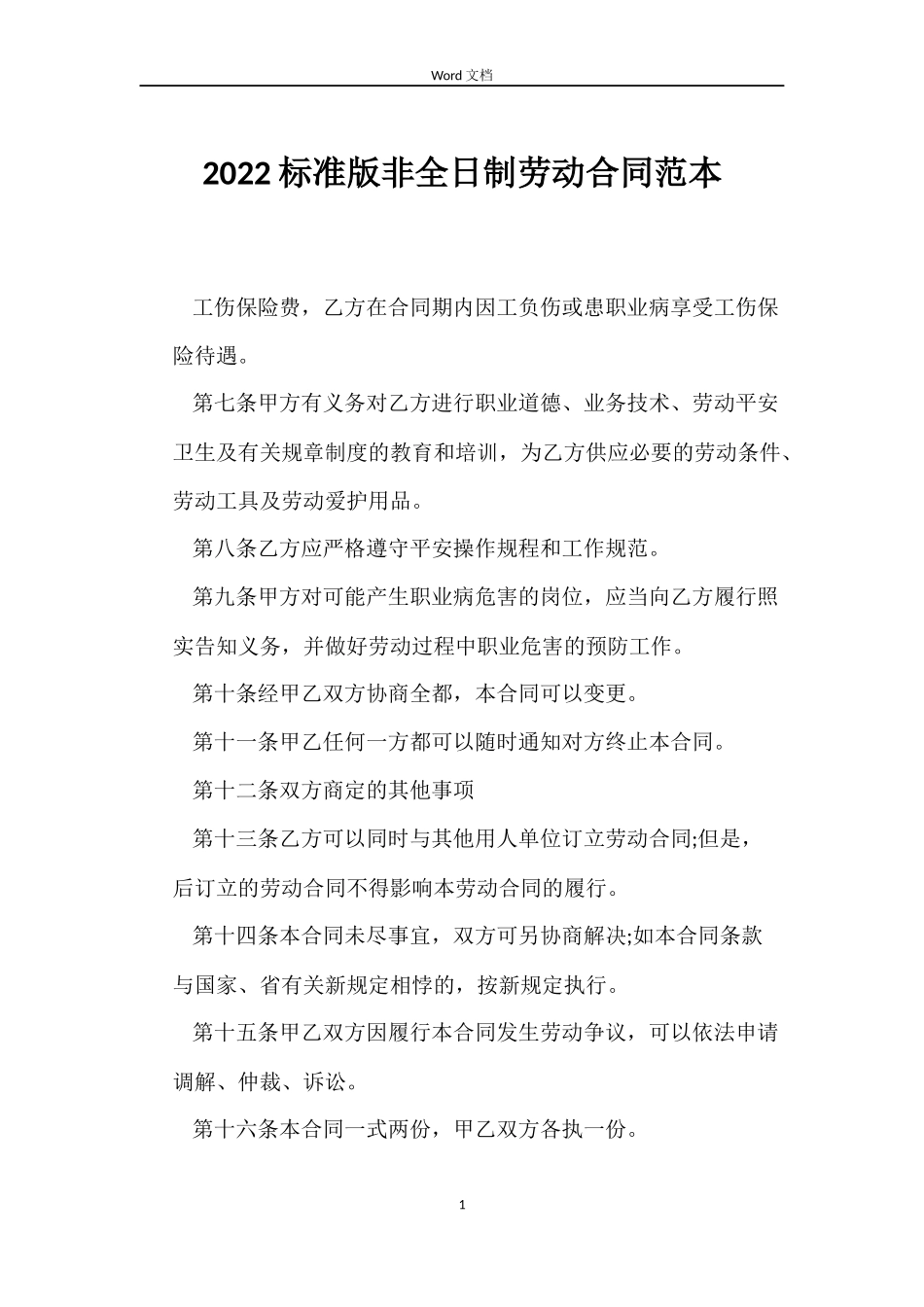 2022标准版非全日制劳动合同范本_第1页