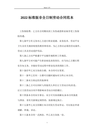 2022标准版非全日制劳动合同范本