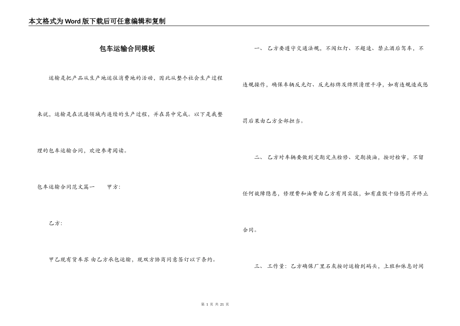 包车运输合同模板_第1页